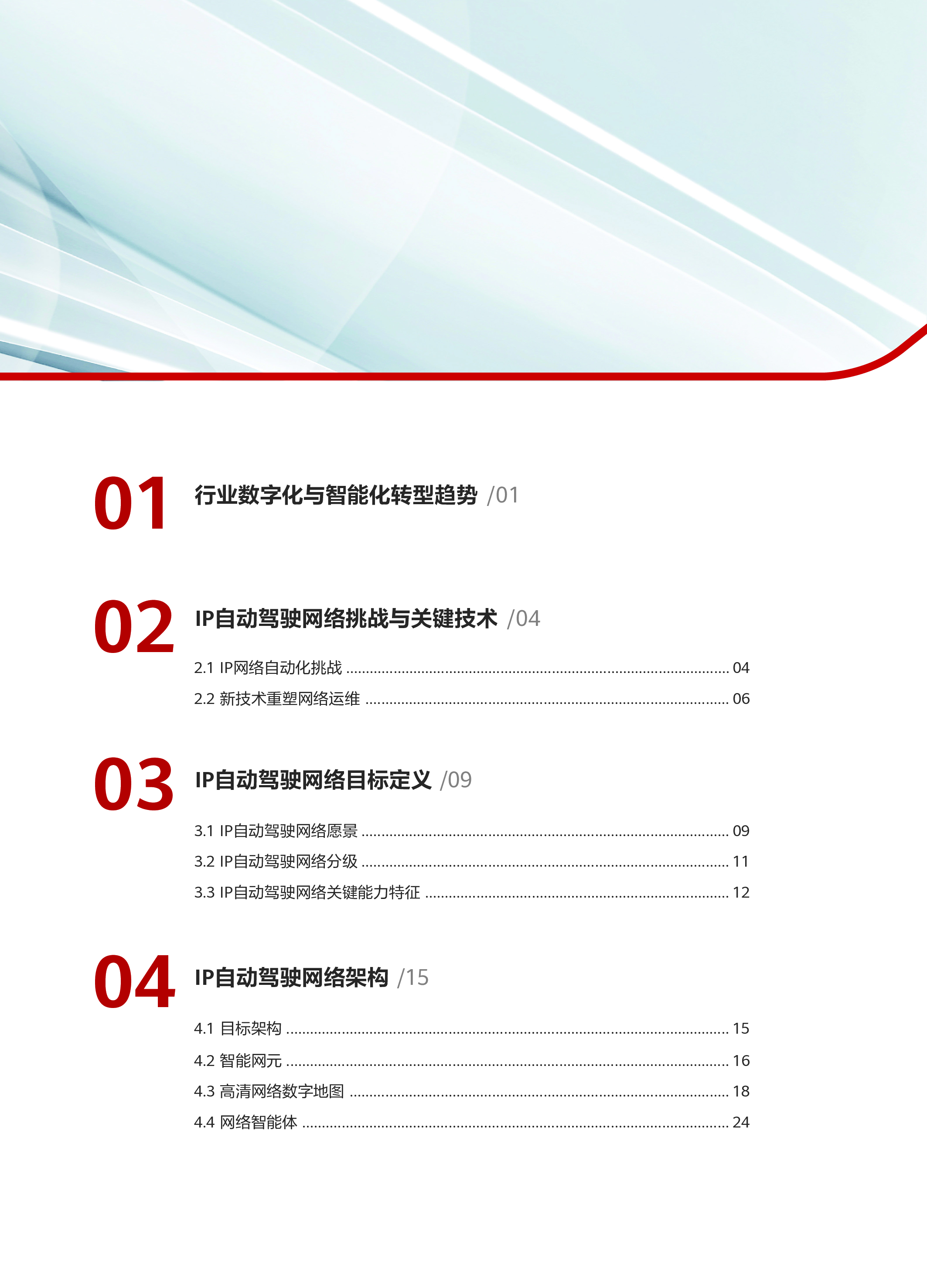 华为2024年Net5.5G时代-IP自动驾驶网络白皮书开启自智网络L4新征程55页